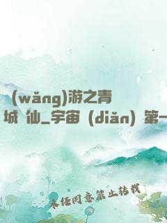 網(wǎng)游之青城劍仙