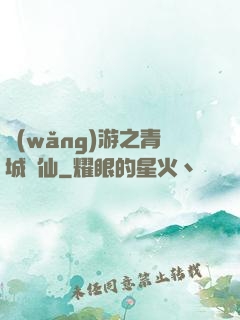 網(wǎng)游之青城劍仙
