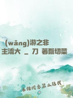 網(wǎng)游之非主流大師