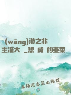 網(wǎng)游之非主流大師