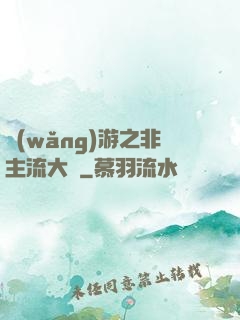 網(wǎng)游之非主流大師