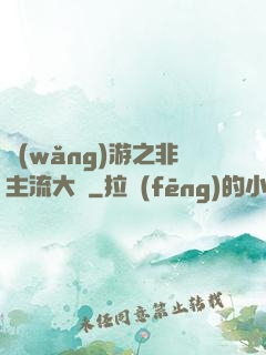 網(wǎng)游之非主流大師