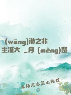 網(wǎng)游之非主流大師
