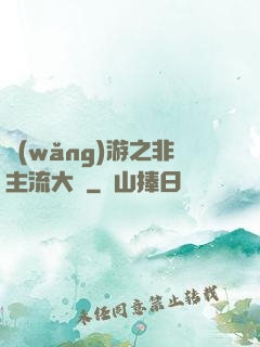 網(wǎng)游之非主流大師