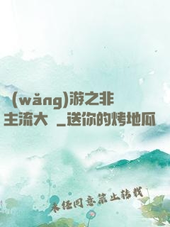 網(wǎng)游之非主流大師