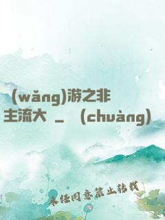 網(wǎng)游之非主流大師
