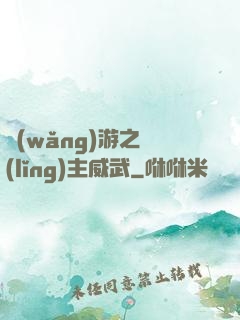 網(wǎng)游之領(lǐng)主威武