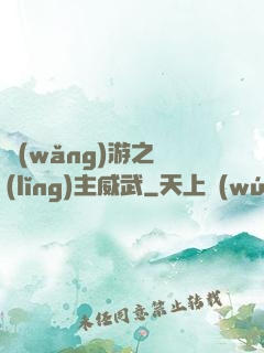 網(wǎng)游之領(lǐng)主威武