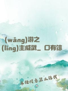 網(wǎng)游之領(lǐng)主威武