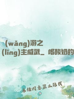 網(wǎng)游之領(lǐng)主威武