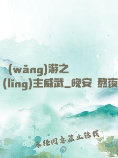 網(wǎng)游之領(lǐng)主威武