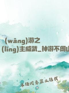 網(wǎng)游之領(lǐng)主威武