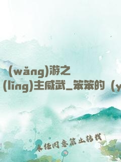 網(wǎng)游之領(lǐng)主威武