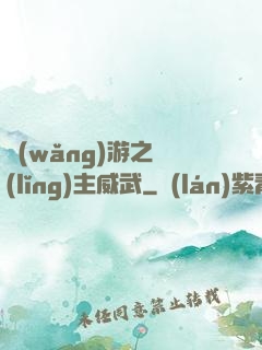 網(wǎng)游之領(lǐng)主威武