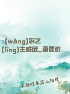 網(wǎng)游之領(lǐng)主威武