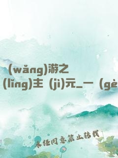 網(wǎng)游之領(lǐng)主紀(jì)元