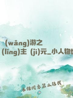 網(wǎng)游之領(lǐng)主紀(jì)元
