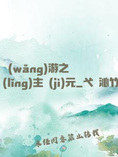 網(wǎng)游之領(lǐng)主紀(jì)元