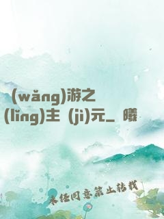 網(wǎng)游之領(lǐng)主紀(jì)元