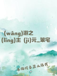 網(wǎng)游之領(lǐng)主紀(jì)元