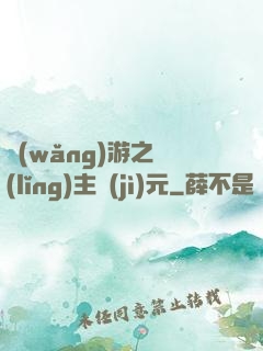 網(wǎng)游之領(lǐng)主紀(jì)元