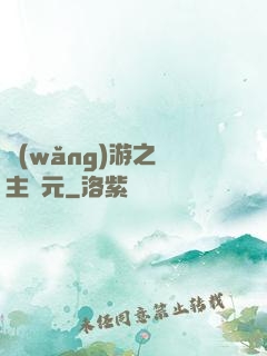 網(wǎng)游之領主紀元