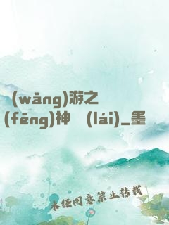 網(wǎng)游之風(fēng)神歸來(lái)