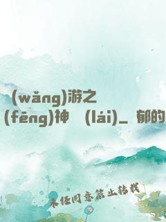 網(wǎng)游之風(fēng)神歸來(lái)