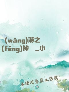 網(wǎng)游之風(fēng)神歸來