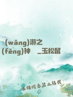 網(wǎng)游之風(fēng)神歸來