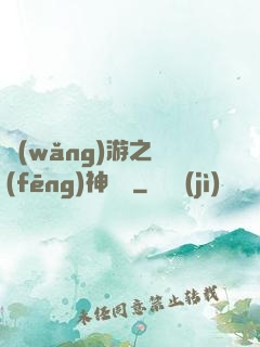 網(wǎng)游之風(fēng)神歸來