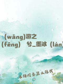 網(wǎng)游之風(fēng)蕭蕭兮
