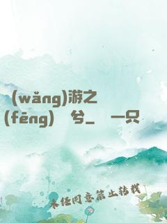 網(wǎng)游之風(fēng)蕭蕭兮