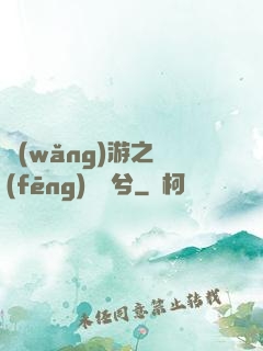 網(wǎng)游之風(fēng)蕭蕭兮