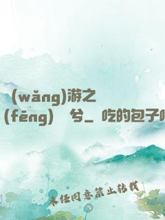 網(wǎng)游之風(fēng)蕭蕭兮
