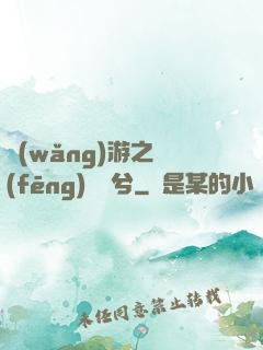 網(wǎng)游之風(fēng)蕭蕭兮