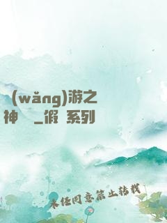 網(wǎng)游之風神歸來