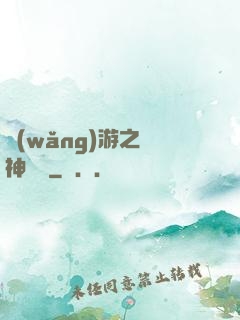 網(wǎng)游之風神歸來