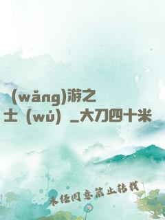 網(wǎng)游之騎士無(wú)雙