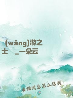 網(wǎng)游之騎士無雙