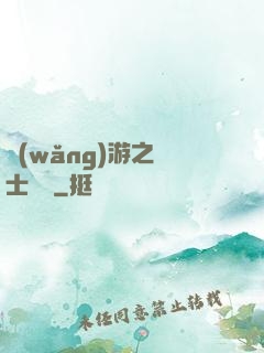 網(wǎng)游之騎士無雙