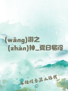 網(wǎng)游之騎龍戰(zhàn)神