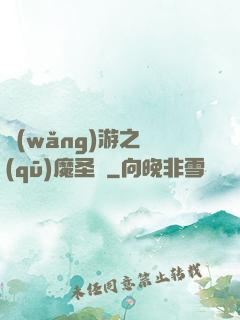 網(wǎng)游之驅(qū)魔圣槍