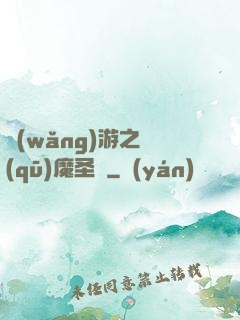 網(wǎng)游之驅(qū)魔圣槍