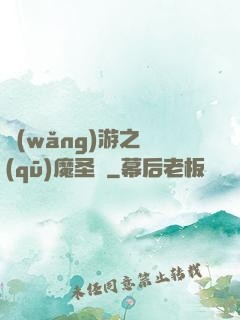 網(wǎng)游之驅(qū)魔圣槍