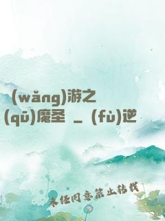 網(wǎng)游之驅(qū)魔圣槍