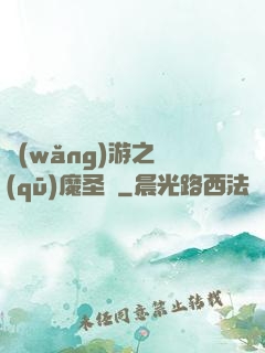 網(wǎng)游之驅(qū)魔圣槍