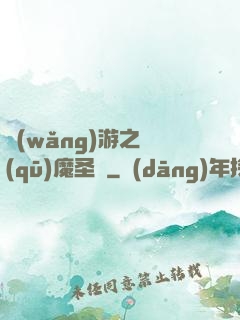 網(wǎng)游之驅(qū)魔圣槍
