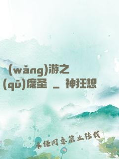 網(wǎng)游之驅(qū)魔圣槍