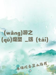 網(wǎng)游之驅(qū)魔圣槍